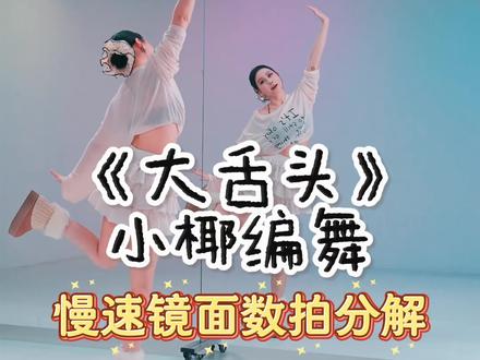 给你那个可爱没有脑袋的闺蜜发过去!让她跳给你看#大舌头 #小椰编舞 #可可爱爱 #大舌头舞蹈挑战 #抖音热门舞蹈计划