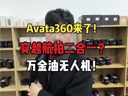 大疆新品要来了!Avata360航拍万精油?#大疆无人机 #avata360