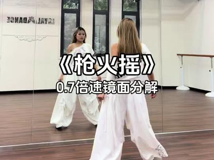 我看谁还没说会这个枪火摇#枪火摇 #奶熊摇 #零基础练舞 #舞蹈镜面教学 #一学就会系列 @DOU+上热门 @DOU+小助手 @抖音小助手