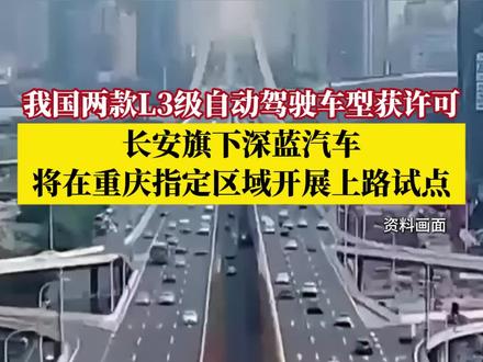 #L3级自动驾驶车来了 12月15日,我国首批L3级自动驾驶车型产品获准入许可!两款车型分别来自北京、重庆两个汽车生产厂家。长安汽车官宣旗下深蓝汽车获得许可,将在重庆市内环快速路、新内环快速路及渝都大道等路段开启试点。#重庆造汽车拿到L3级准入许可 #媒体精选计划