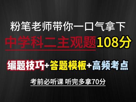 教资笔试考前急救!!中学科二主观题108分一节课搞定! #教资#教资考试#教师资格证#教资人#教资笔试