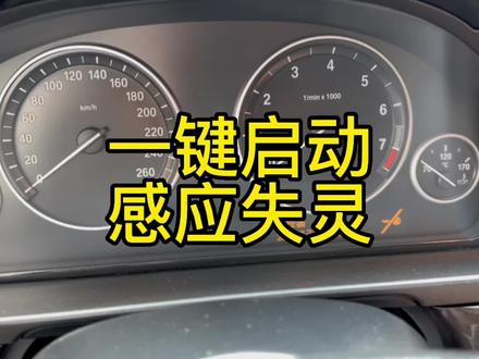 宝马提示感应不到钥匙 必须贴近感应区才能启动车辆解决方法
#宝马