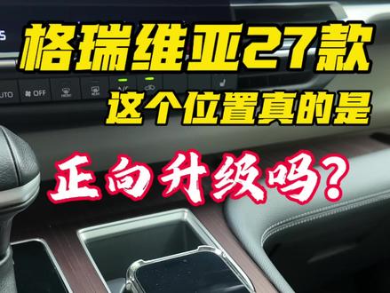 27款格瑞维亚要来了,作为老车主,先一吐为快! #推荐你的丰田车型吧 #创作者中心 #创作灵感 #丰田格瑞维亚 #抖音汽车人创作计划 @伙伴计划 @我要上热门 @抖音创作者大会