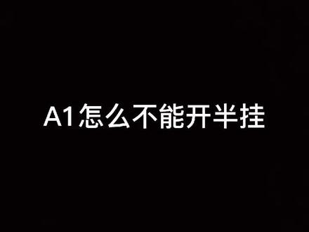 a1驾照能开半挂吗?#驾校学车 #科目二 #专业培训ab车型 #考驾照