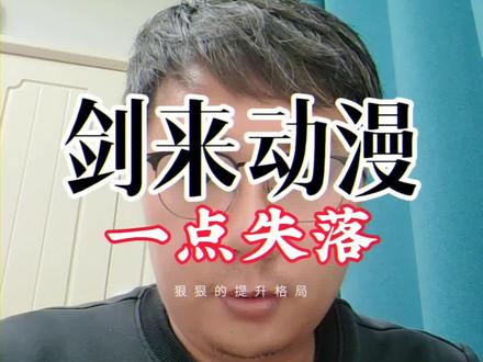 《剑来》动漫第16集阅后感,好看但不够精彩是怎么回事#剑来