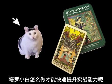 小白该怎么提升思路 #塔罗 #塔罗牌 #塔罗测试 #塔罗牌测试 #塔罗牌教学
