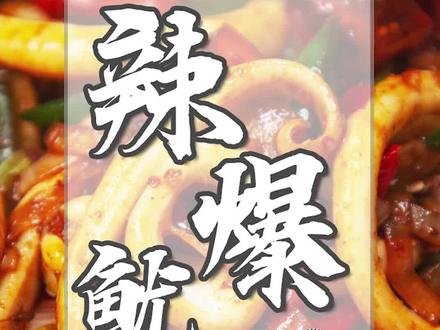 追剧解馋必备辣爆鱿鱼,好吃到吸手指!可千万别凉了吃哟!#跟我学做菜 #抖音美食国潮味儿 #抖音美食创作人