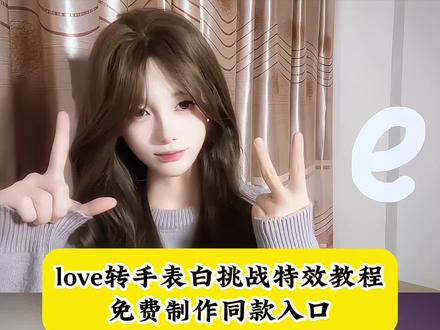 #即梦ai#LOVE转手表白挑战#love变装转场#love转手表白挑战教程#love转场特效教程 不要忘记我爱你转场教程 i love you转手变装 i love you转手变装教程 LOVE转手表白教程 love定格视频剪辑教程 转场ai特效一键生成 love视频模板 爱的手势模板 love眨眼转场特效教程 LOVE特效制作教程 表白手势love love手势视频教程 慢动作怎么剪辑剪映 lover两人转场切换教程 你给的空白让我快能忘掉你 你给的空白让我快能忘掉你转场 love转手表白挑战剪辑 love转手表白挑战剪辑教程 love转场特效 love表白创意 lover转场视频 空白love转场 表白方式转场教程 表白方式变装素材 假发 love变装转场 新表白方式变装视频 暗黑系变装转场 氛围感转身慢动作挑战 怎么拍变装 表白方式推荐 民族风变装系列 LOVE变装转场教程 表白方式变装 手势舞变装视频 表白变装舞蹈推荐 变装舞蹈背景音乐 表白手势舞教学 love字母怎么p上去 love如此简单 LOVE转手表白挑战 love转场特效教程 love转手表白挑战教程 love转手表白挑战的特效 love转手表白挑战怎么拍 love转手表白挑战用豆包 love转手表白挑战fdr豹纹外套 LOVE转手表白挑战cos LOVE转手表白挑战的音乐 love表白转场特效教程 love转场剪辑教程 love变换特效 love转场模板 love转场教学 loveme转场视频教程 love旋转特效拍同款 love变装教程 love转手表白教程 love眨眼 love拍照眼睛特效 婚礼上抽空拍转场换装 空白love转场教程 空白love转场变装教程 空白love转场特效教程 空白love转场表白教程 空白love转场素材 空白love转场制作方法 空白love转场推荐 空白love转场变装视频 空白love转场定格技巧