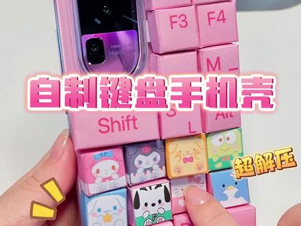 自制三丽鸥键盘手机壳,这也太解压了吧!#大人也要玩玩具 #手工diy #一起玩手工吧 #解压 #DIY手机壳