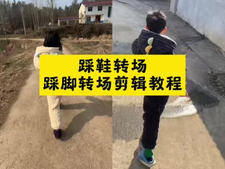 踩脚转场卡点剪辑教程来喽 踩脚转场视频教程 踩脚转场#踩脚转场 #踩脚转场视频 #踩脚转场怎么拍 #剪映 #踩脚转场挑战