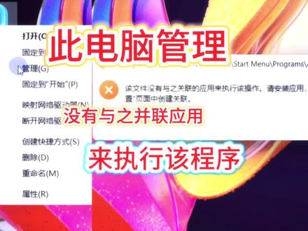win11此电脑我的电脑该文件没有与之并联的应用来执行该操作,开始菜单右键,无法弹出来,只有一个白框,任务栏快捷方式打开,出现错误信息,该文件没有与之并联的应用来执行该操作,请安装应用,若已安装应用,请在默认应用设置页面中创建并联。#电脑知识 #此电脑 #此电脑管理