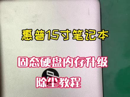 老款惠普15寸笔记本升级固态内存+拆机除尘教程。#笔记本维修 #固态硬升级#沉浸式