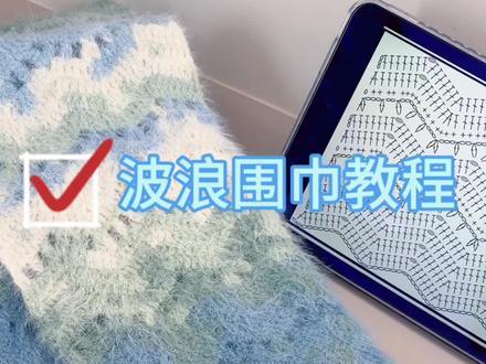 波浪围巾教程来啦!同款围巾用的十刻雪宝、空山雨后的颜色三团和芙拉达4.0的钩针,男生女生都能用哦✌️#围巾教程零基础 #爱生活爱编织 #十刻雪宝