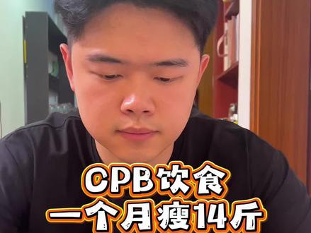 两周吃瘦4斤,一个月瘦10-14斤不是梦,CPB饮食法#减脂餐 #吃瘦不饿瘦 #好身材吃出来 #自律 #会吃才会瘦