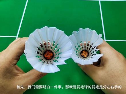 修复的羽毛球为什么飞行不稳定——未区分左右翅膀毛#羽毛球 #修羽毛球 #中视频伙伴计划