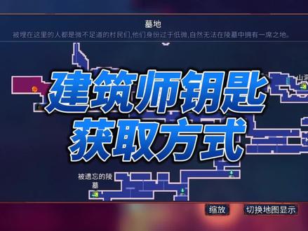 #死亡细胞/重生细胞 #建筑师钥匙#获取方式 #单机游戏 #游戏视频 #经典游戏 #手游