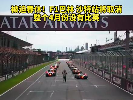被迫春休!F1巴林 沙特站将取消,整个4月份没有比赛 #F1 #赛车 #法拉利 #伊朗 #维斯塔潘