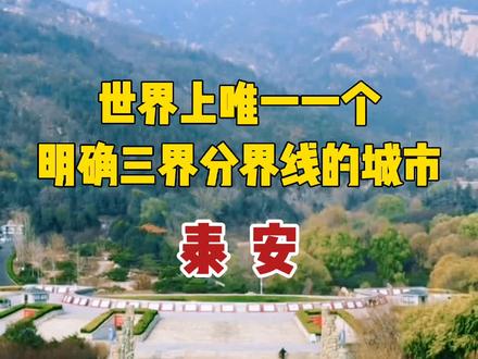 世界上唯一一个明确三界分界线的城市,竟然是泰安?#泰山 #期待和你走入山东的冬天 #旅行推荐官