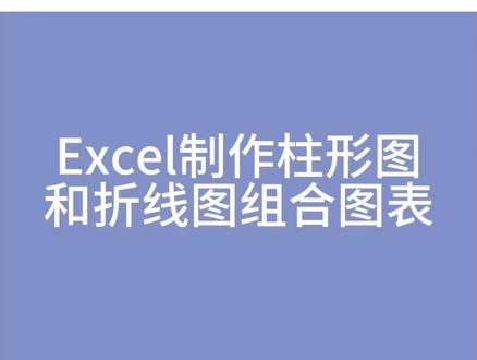 Excel柱形图和折线图组合图表📊#实用excel表格技巧 #office办公技巧 #wps表格入门基础教程 #excel实用技巧 #职场加分技能