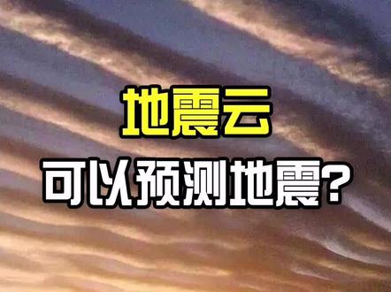 神奇的天象“地震云”,真的可以预测地震吗?#我是自然课代表 #知识创作人