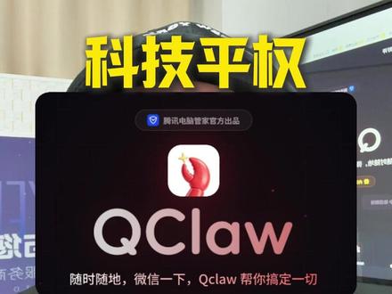 Qclaw来啦!科技平权,还得看国内大厂 Qclaw它来啦!科技平权,还得看国内大厂 #Qclaw #openclaw #人工智能 #技术分享 #Qclaw激活码