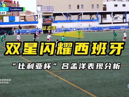 “比利亚杯”吕孟洋表现分析---711双子星闪耀西班牙,夺得冠军!#中国足球小将