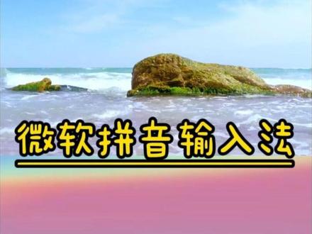 第74节:windows11自带的微软拼音输入法详细使用教程 #windows11 #微软拼音输入法