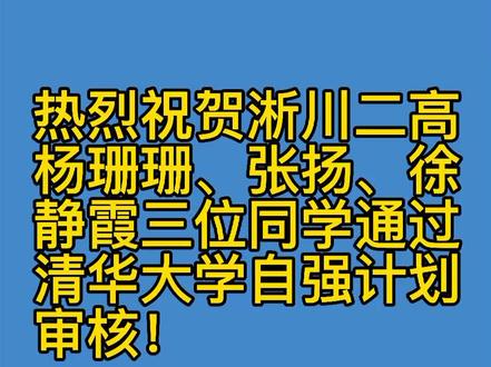 淅川二高三位学子通过清华大学自强计划审核!