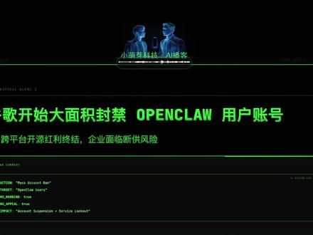 谷歌大规模封禁OpenClaw用户账号,AI生态战火升级 近日,谷歌突然大规模封禁使用开源智能体框架OpenClaw的开发者账号,甚至波及月费250美元的Ultra级企业用户。被封禁用户不仅失去Antigravity AI服务访问权,部分用户的Gmail、Google云端硬盘等核心服务也被禁用。
谷歌DeepMind工程师Varun Mohan解释称,封禁源于Antigravity后端遭遇恶意使用激增,严重影响服务质量。但业界普遍认为,此举实为谷歌对OpenAI阵营的生态围剿。
冲突时机十分微妙:OpenClaw创始人Peter Steinberger刚加入OpenAI,而执行封禁的Mohan团队则归属谷歌DeepMind。OpenClaw官方宣布彻底剔除对谷歌架构的支持,而三天前该框架刚宣布接入Gemini 3.1 Pro。
此次封禁是AI巨头生态封闭化的最新例证。此前Anthropic已对高频调用用户限流并引入客户端指纹识别技术。大厂正通过控制交互入口,将用户锁定在自身生态内。
这一趋势给企业用户敲响警钟:依赖第三方智能体框架存在被断供风险。未来企业部署AI需选择成本更高的本地私有化部署或官方API,开源跨平台红利期正在终结。