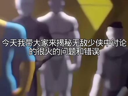 无敌少侠的一些问题 带大家讨论无敌少侠的一些问题#无敌少侠#无敌战争#冷知识#谣言