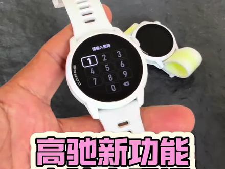 高驰手表新功能-离腕密码 高驰这次更新玩儿的大#高驰 #高驰pace4 #运动手表