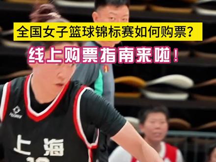 #2023全国女子篮球锦标赛 线上购票指南来啦#全国女子篮球锦标赛 #大麦