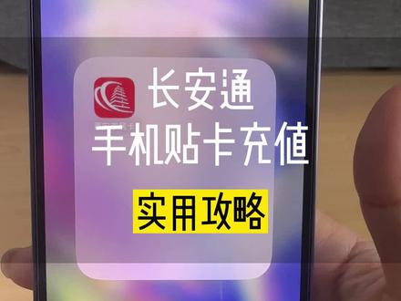 宝子们还有啥不会?#西安 #便民信息 #充值 #教程