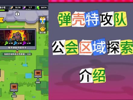 弹壳特攻队 公会区域探索介绍#弹壳特攻队相位穿梭