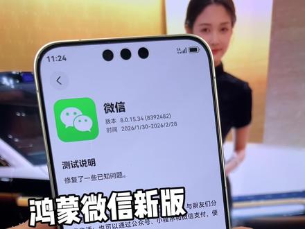 鸿蒙微信新版,扩大测试范围!快快搬上尝鲜~#鸿蒙微信 #鸿蒙6 #HarmonyOS6 #鸿蒙越用越香 #我的鸿蒙体验