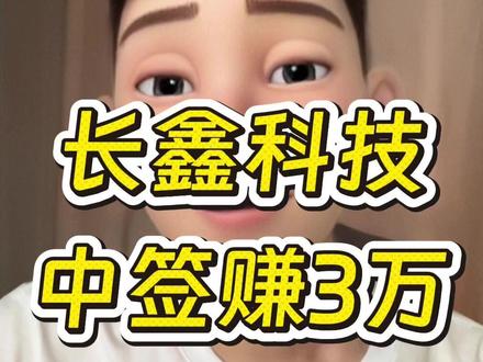 长鑫科技上市能赚多少钱?十年磨一剑!国产存储巨头 国产DRAM龙头长鑫科技7月16日开启科创板申购,发行价8.66元/股,中一签500股仅需缴款4330元,网上中签率0.3%-0.7%,大幅高于普通新股。公司2026年一季度净利润247.62亿,上半年预盈500-570亿,本次募资295亿全部用于产线升级、DDR5与HBM高端存储研发。创始人朱一明十年创业七年零薪,深耕国产存储打破海外垄断。分三种市值情景测算单签收益,市值2万亿盈利1.06万、3万亿盈利1.93万、5万亿盈利3.3万,想要参与必须提前开通科创板权限。
#燃起来了大国重器 #真财实学计划 #长鑫科技