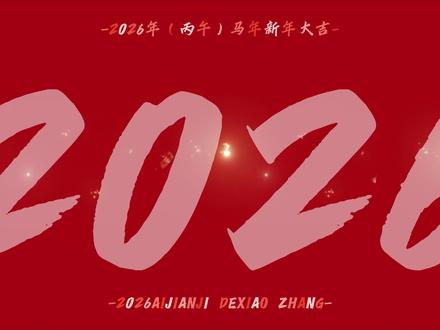 今日学习:新年文字快闪#剪辑 #剪辑教程 #零基础剪辑 #新年快乐