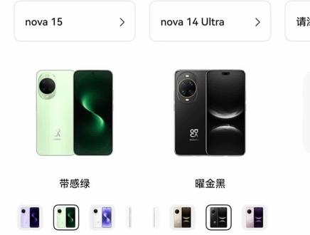 同样价位选nova15标准版还是14ultra版本? 旗舰永远是旗舰,不是下一代标准版可以碰瓷的
屏幕影像15标准版差太多了
#华为手机 #易烊千玺 #nova15 #手机 #性价比超高