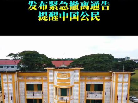 泰柬大战爆发,中国驻柬大使馆发布紧急撤离通告,提醒中国公民