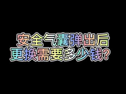 安全气囊修复要多少钱?#汽车