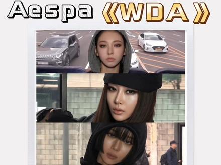 Aespa新歌《WDA》概念炸裂 听感新鲜 Aespa新歌《WDA》(whole different animal)featuring G-Dragon,看这个阵容就已经期待值拉满了。这个MV拍的非常的概念化,镜头剪辑、拍摄视角、对焦晃动的质感,有些镜头看着像是手持设备拍摄的效果,整体概念依旧超前,世界观非常炸裂。也许你会觉得歌曲听感和你期待的不一样,但她们制造的新鲜感永远是最多的,一直刷新听众感官。
#aespa #WDA #权志龙 #Kpop #我是赵星老师
