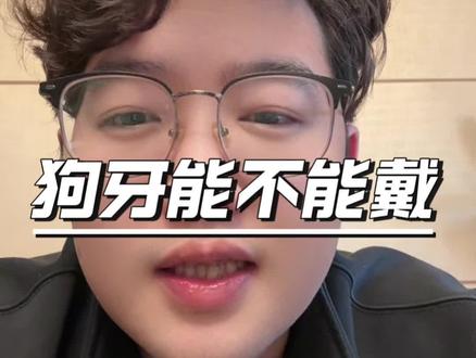 狗牙能不能戴#受惊吓的宝宝 #孩子哭闹