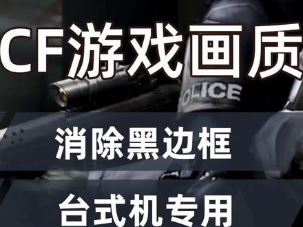 傻傻分不清?取消CF黑边框,是分笔记本和台式机的!#穿越火线 #小黄人电竞
