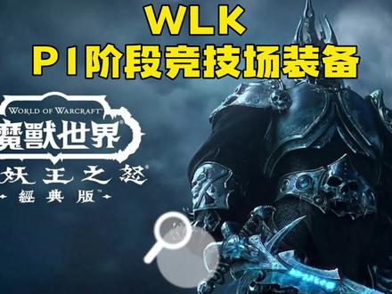 魔兽世界怀旧服WLK P1阶段竞技场装备 #魔兽世界 #魔兽世界怀旧服 #魔兽青春 #魔兽卢指导