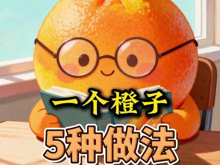 一个橙子5种做法#橙子怎么吃
除了直接吃,还能煎、煮、烤、薰,
一条视频解锁5种技能🤩🤩
#橙子酱 #冬天当然要吃橙子啦 #烤橙子热红茶 #烤橙子