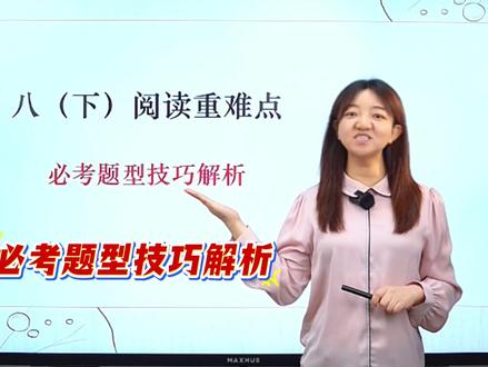 八下阅读重难点👉必考题型技巧解析 #初中语文#八年级#阅读理解#答题技巧#每天跟我涨知识