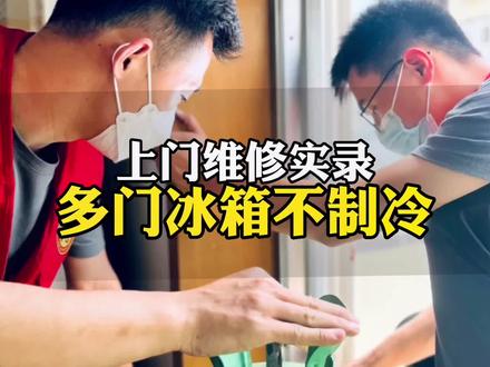 上门实录:多门冰箱不制冷检测报价维修,这价格您觉得合理吗