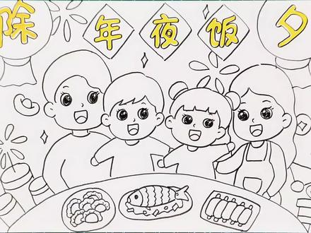 我家幸福年儿童画手抄报2023兔年新年除夕团圆年夜饭春节习俗小报 #年夜饭主题画 #新年手抄报模板 #春节习俗手抄报 #儿童画教程 #手抄报模板