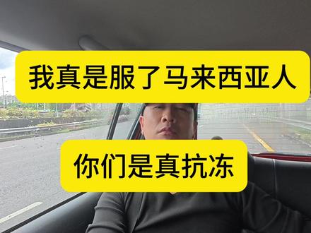 你们知道马来西亚人有多抗冻吗?我来告诉你