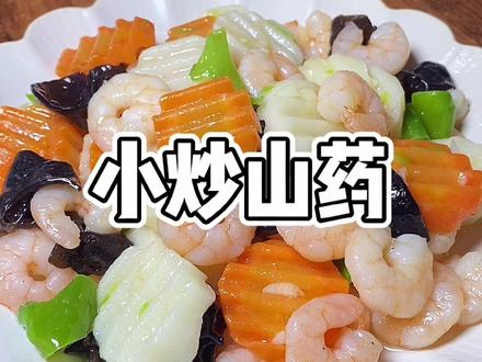 清清爽爽的家常炒山药,好吃又健康#家常菜